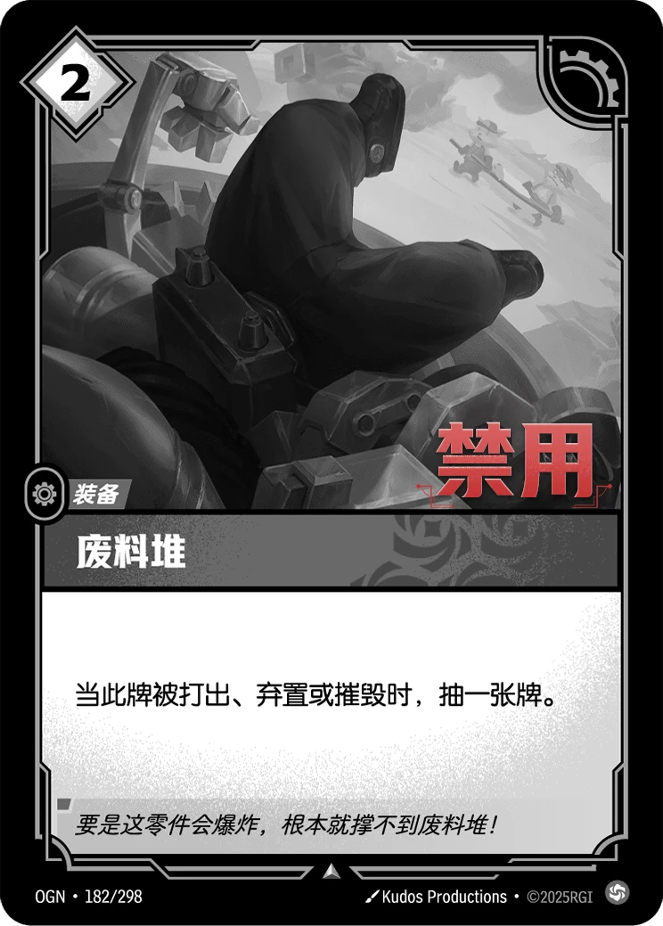 废料堆