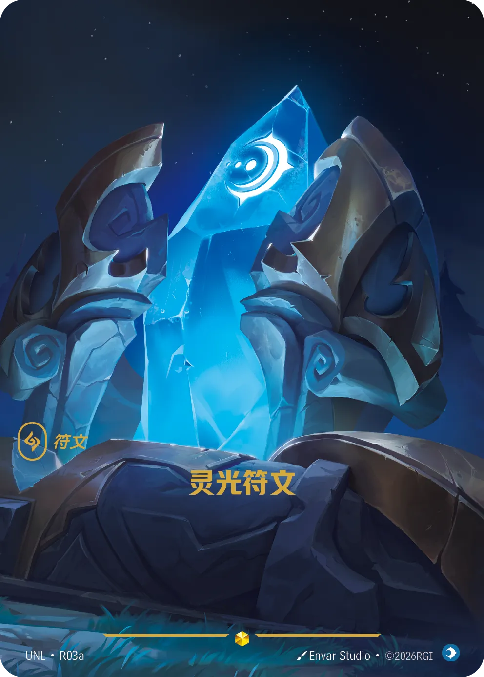 灵光符文