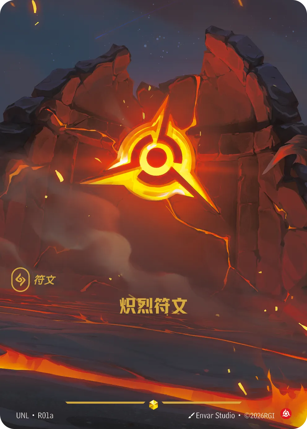 炽烈符文